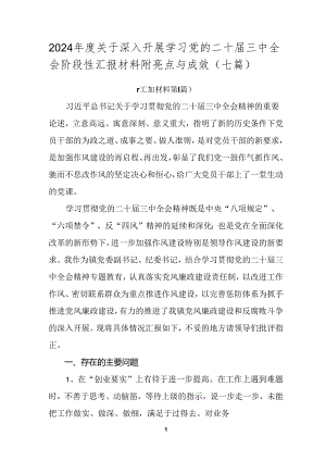 2024年度关于深入开展学习党的二十届三中全会阶段性汇报材料附亮点与成效（七篇）.docx