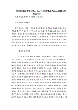 某市纪委监委领导班子2024-2025年度民主生活会对照检查材料.docx