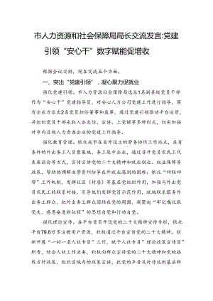 市人力资源和社会保障局局长交流发言：党建引领“安心干”+数字赋能促增收.docx