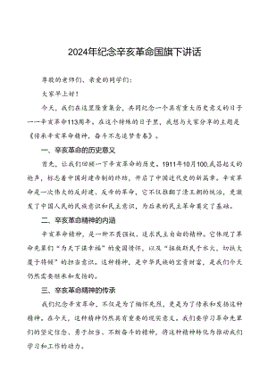 8篇2024年纪念辛亥革命发扬革命精神国旗下讲话.docx