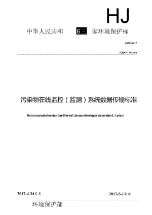 污染物在线监控（监测）系统数据传输标准.docx