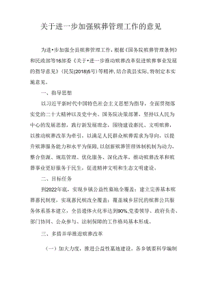 关于进一步加强殡葬管理工作的意见.docx