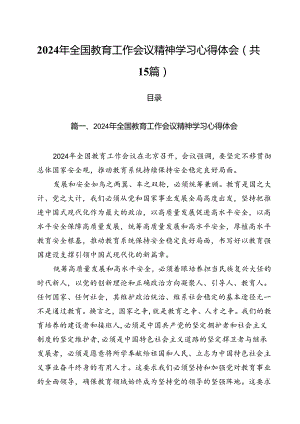 2024年全国教育工作会议精神学习心得体会(15篇集合).docx