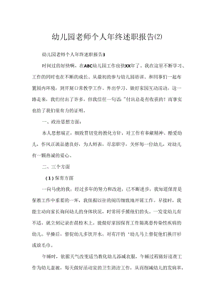 幼儿园教师个人年终述职报告.docx