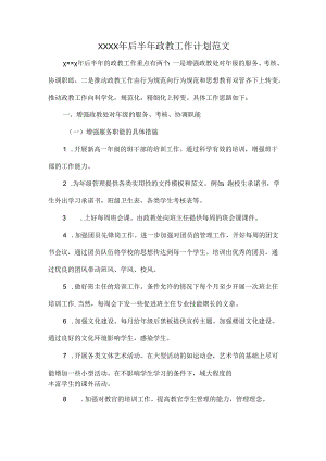 XXXX年后半年政教工作计划范文.docx