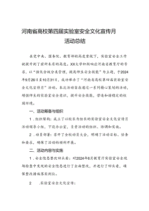 8篇2024年关于开展河南省高校第四届实验室安全文化宣传月活动的总结报告最新版.docx