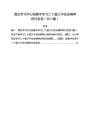 理论学习中心组集中学习二十届三中全会精神研讨发言12篇（详细版）.docx