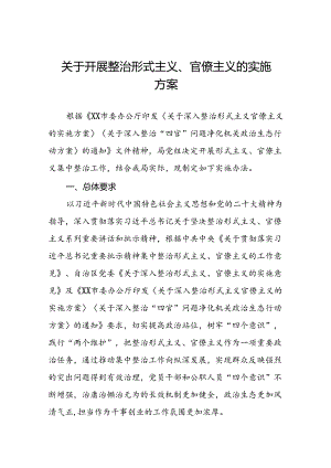 2024年关于深入整治形式主义官僚主义的工作方案十篇.docx