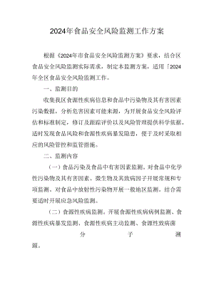 2024年食品安全风险监测工作方案.docx