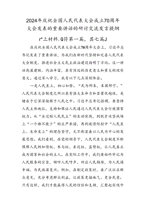 2024年庆祝全国人民代表大会成立70周年大会发表的重要讲话的研讨交流发言提纲.docx