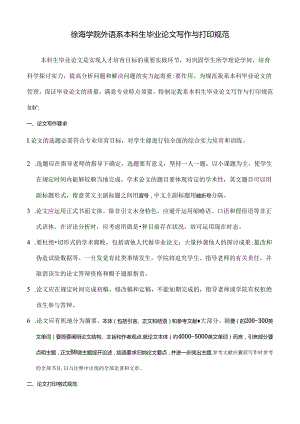 徐海学院外语系本科生毕业论文写作及打印规范.docx