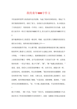 我的童年600字作文.docx