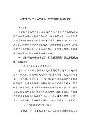 2024年传达学习二十届三中全会精神时的讲话提纲7篇供参考.docx