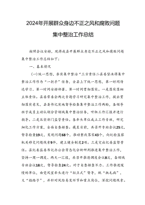 2024年关于开展《群众身边不正之风和腐败问题集中整治》工作总结 （合计18份）.docx