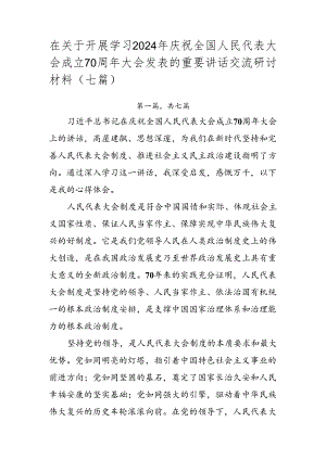 在关于开展学习2024年庆祝全国人民代表大会成立70周年大会发表的重要讲话交流研讨材料（七篇）.docx