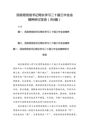 （8篇）民政局党组书记局长学习二十届三中全会精神研讨发言（最新版）.docx