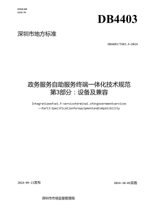 《政务服务自助服务终端一体化技术规范 第3部分：设备及兼容》.docx