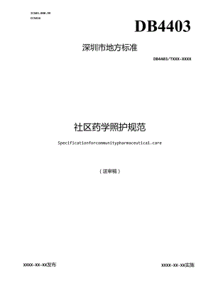 《社区药学照护规范》标准文本.docx