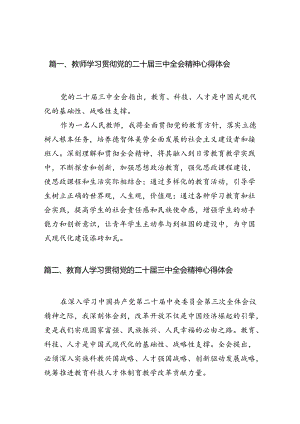 （13篇）教师学习贯彻党的二十届三中全会精神心得体会汇编.docx