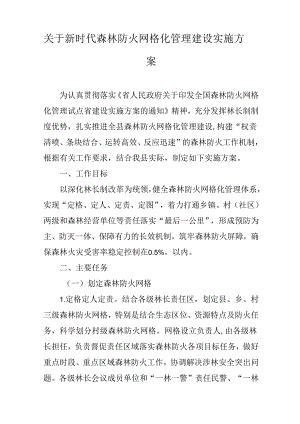 关于新时代森林防火网格化管理建设实施方案.docx