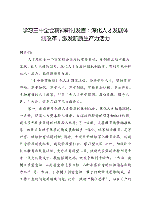 学习三中全会精神研讨发言：深化人才发展体制改革激发新质生产力活力.docx