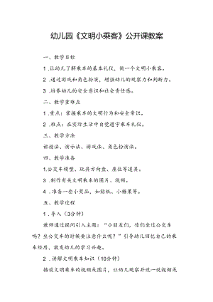 幼儿园《文明小乘客》公开课教案.docx