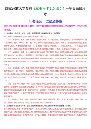国家开放大学专科《应用写作(汉语)》一平台在线形考(形考任务一)试题及答案.docx