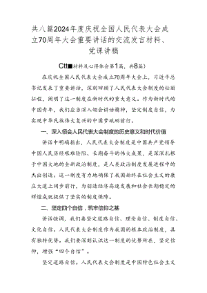 共八篇2024年度庆祝全国人民代表大会成立70周年大会重要讲话的交流发言材料、党课讲稿.docx