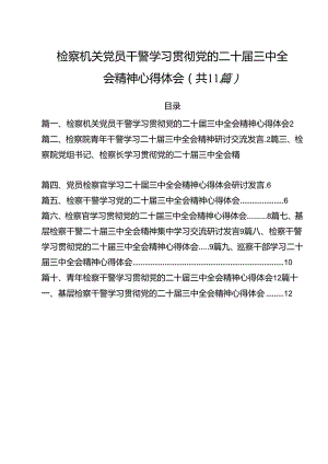 检察机关党员干警学习贯彻党的二十届三中全会精神心得体会 （汇编11份）.docx