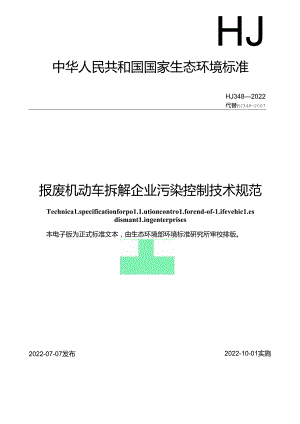 报废机动车拆解企业污染控制技术规范.docx