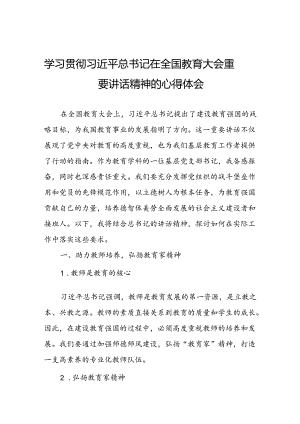 学习贯彻2024全国教育大会精神的心得体会优秀范文.docx