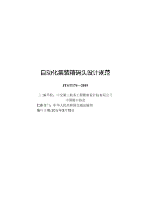 310+自动化集装箱码头设计规范JTS-T+174-2019.docx