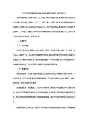 北京市推动罕见病药品保障先行区建设工作实施方案（试行）.docx