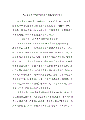 X县委宣传部关于巡察整改进展情况的通报.docx