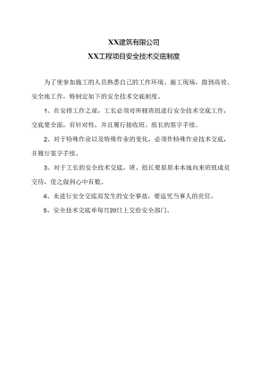 XX建筑有限公司XX工程项目安全技术交底制度（2024年）.docx