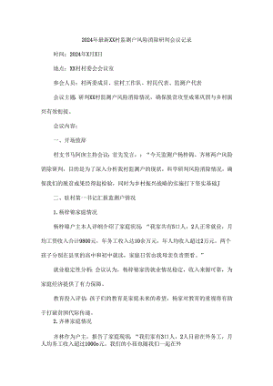 2024年最新XX村监测户风险消除研判会议记录.docx