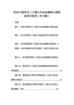 （15篇）机关干部学习二十届三中全会精神心得体会研讨发言集锦.docx