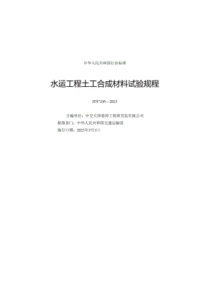 水运工程土工合成材料试验规程JTS-T+245-2023.docx