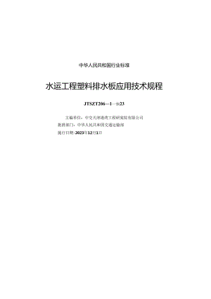 水运工程塑料排水板应用技术规程JTS-T 206-1-2023.docx