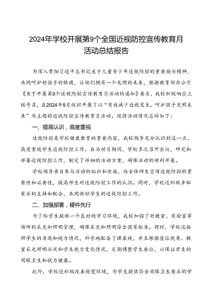 中学2024年全国近视防控宣传教育月活动工作总结10篇.docx