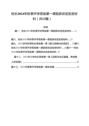 校长2024年秋季开学思政第一课致辞讲话发言材料13篇专题资料.docx