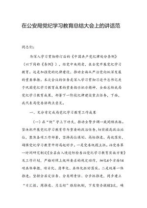 在公安局党纪学习教育总结大会上的讲话范文稿.docx