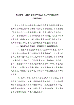医院领导干部医务工作者学习二十届三中全会心得体会研讨发言优选四篇.docx