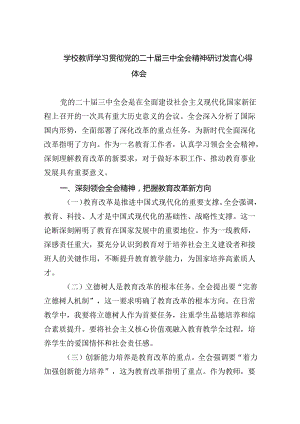学校教师学习贯彻党的二十届三中全会精神研讨发言心得体会（共7篇）.docx
