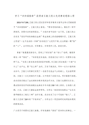 学习“共和国勋章”获得者王振义院士先进事迹感悟心得.docx