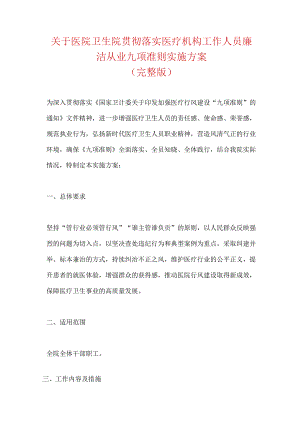 关于医院卫生院贯彻落实医疗机构工作人员廉洁从业九项准则实施方案（完整版）.docx