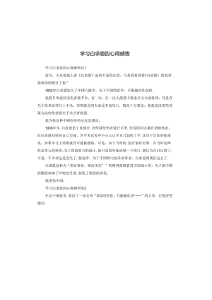 学习白求恩的心得感悟.docx