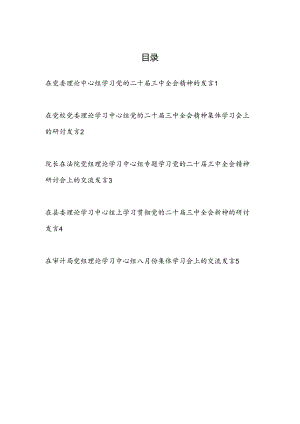 2025在党委党组理论中心组学习党的二十届三中全会精神研讨发言5篇.docx
