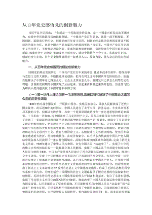从百年党史感悟党的创新魅力.docx