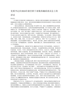 党委书记在2024年新任职干部集体廉政谈话会上的讲话.docx